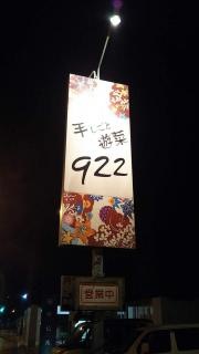 手しごと遊菜９２２