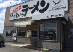 麺家神明　阿久比店