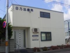 日乃出歯科クリニック