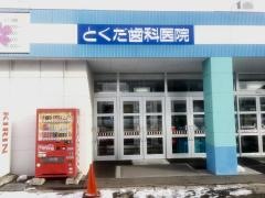 とくだ歯科医院