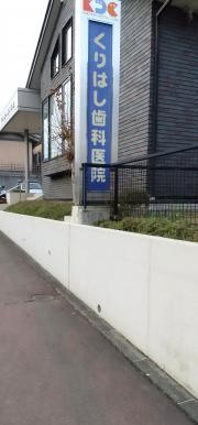 くりはし歯科医院