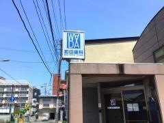 和田歯科