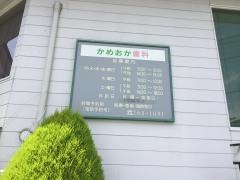 かめおか歯科