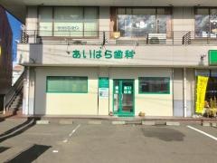 あいはら歯科医院