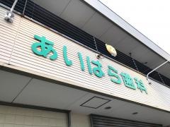あいはら歯科医院