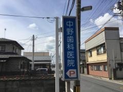 中野歯科医院