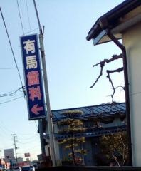 ア歯科有馬診療所