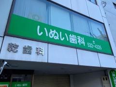 いぬい歯科医院