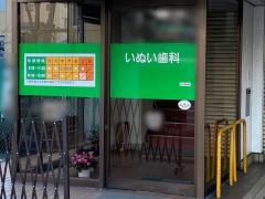 いぬい歯科医院