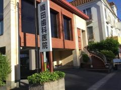 織田歯科医院