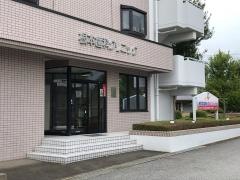 根本歯科クリニック