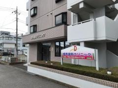根本歯科クリニック