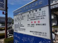 石和共立病院