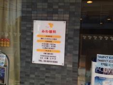 みわ眼科