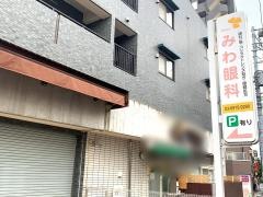 みわ眼科