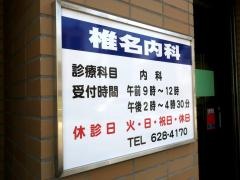 椎名内科