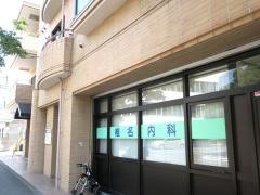 椎名内科
