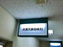 井美耳鼻咽喉科医院