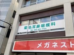 菊名耳鼻咽喉科
