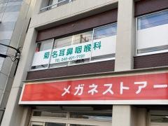 菊名耳鼻咽喉科