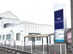 竹田クリニック