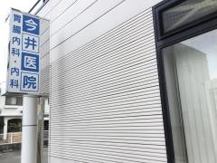 今井医院