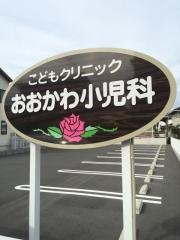 こどもクリニックおおかわ小児科