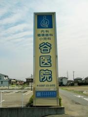 谷医院