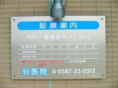 谷医院