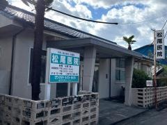 松尾医院