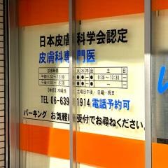 いくい皮フ科