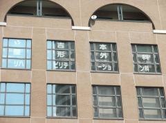 吉本整形外科クリニック