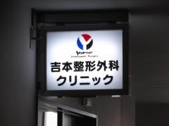 吉本整形外科クリニック