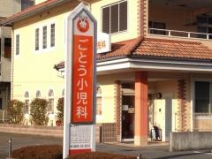 ごとう小児科