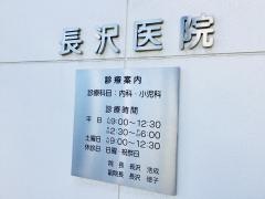 長沢医院