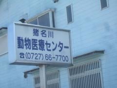 猪名川動物医療センター