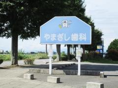 やまぎし歯科医院
