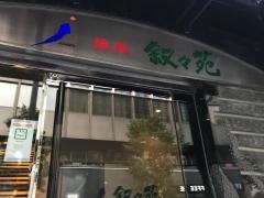 叙々苑　銀座コリドー店