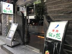 叙々苑　銀座コリドー店