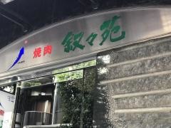 叙々苑　銀座コリドー店