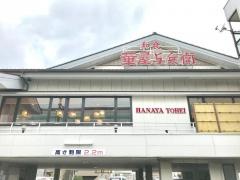 華屋与兵衛　川崎大師店