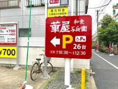 華屋与兵衛　川崎大師店