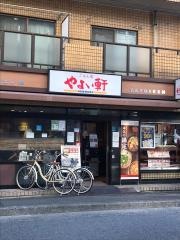 やよい軒　川崎ことろばし店