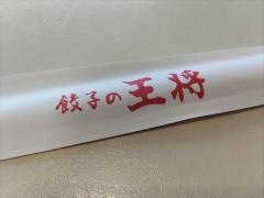 餃子の王将　八尾沼店