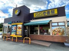 ＣｏＣｏ壱番屋　久留米合川店