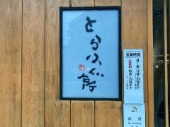 とらふぐ亭武蔵小杉店