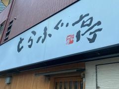 とらふぐ亭武蔵小杉店