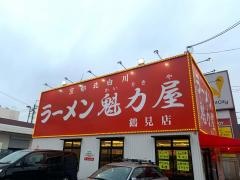 ラーメン魁力屋　鶴見店