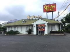 なしかラーメン米良店