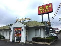 なしかラーメン米良店
